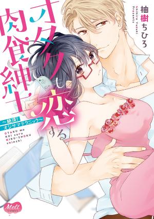 couverture, jaquette Otaku mo Koi Suru Nikushoku Shinshi - Zecchou! Oji-sama Technique 1  (Shogakukan) Manga