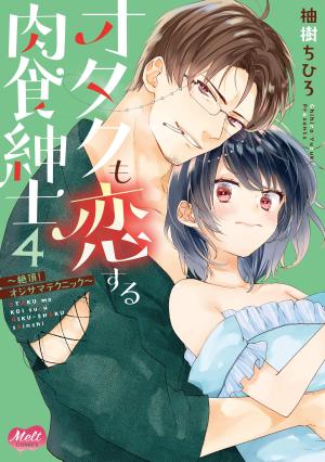 couverture, jaquette Otaku mo Koi Suru Nikushoku Shinshi - Zecchou! Oji-sama Technique 4  (Shogakukan) Manga