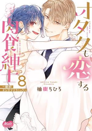couverture, jaquette Otaku mo Koi Suru Nikushoku Shinshi - Zecchou! Oji-sama Technique 8  (Shogakukan) Manga