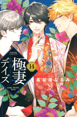 couverture, jaquette Trois Yakuzas Pour Une Otaku 14  (Kodansha) Manga
