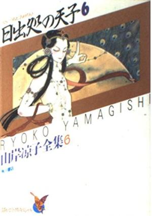 Hi Izuru Tokoro no Tenshi édition Asuka Comics Special Ryoko Yamagishi Collection