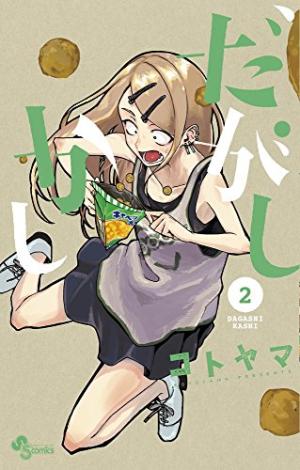 couverture, jaquette Dagashi Kashi 2  (Shogakukan) Manga