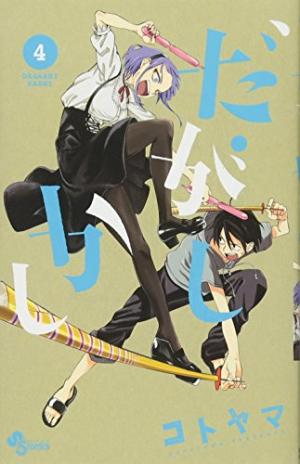 couverture, jaquette Dagashi Kashi 4  (Shogakukan) Manga