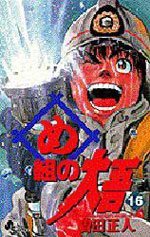 couverture, jaquette Daigo, Soldat du Feu 16  (Shogakukan) Manga