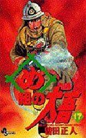 couverture, jaquette Daigo, Soldat du Feu 17  (Shogakukan) Manga