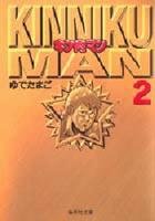 couverture, jaquette Kinnikuman 2 Bunko (Shueisha) Manga
