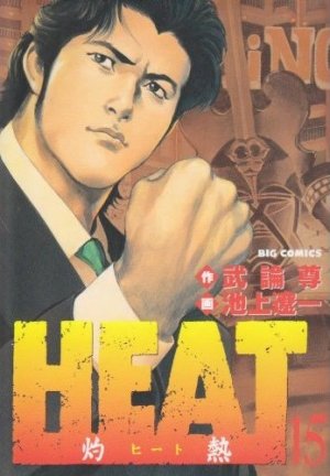 couverture, jaquette Heat 15 Big Comics (Shogakukan) Manga