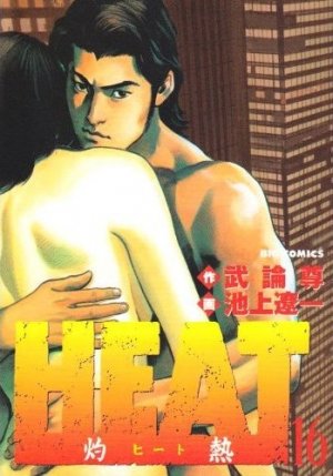 couverture, jaquette Heat 16 Big Comics (Shogakukan) Manga