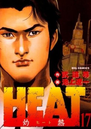 couverture, jaquette Heat 17 Big Comics (Shogakukan) Manga