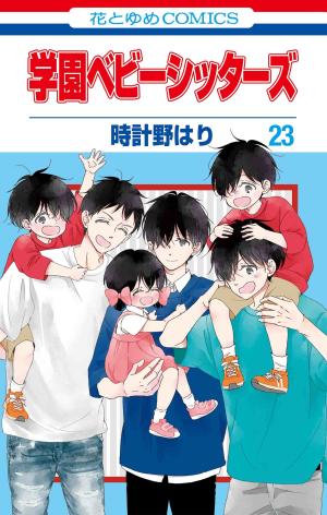 couverture, jaquette Baby-Sitters 23  (Hakusensha) Manga