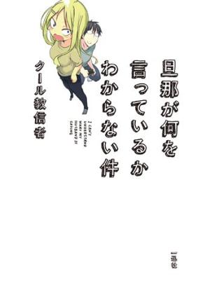 couverture, jaquette I Can't Understand What My Husband Is Saying 1  (Ichijinsha) Manga