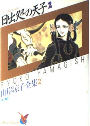 couverture, jaquette Hi Izuru Tokoro no Tenshi 2 Asuka Comics Special Ryoko Yamagishi Collection (Kadokawa) Manga