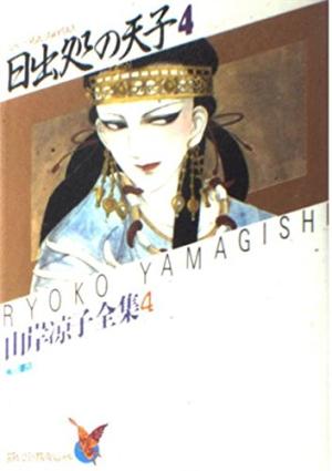 couverture, jaquette Hi Izuru Tokoro no Tenshi 4 Asuka Comics Special Ryoko Yamagishi Collection (Kadokawa) Manga