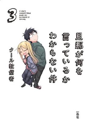 couverture, jaquette I Can't Understand What My Husband Is Saying 3  (Ichijinsha) Manga