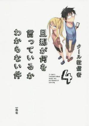 couverture, jaquette I Can't Understand What My Husband Is Saying 4  (Ichijinsha) Manga