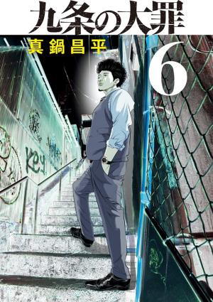 couverture, jaquette Kujô l'implacable 6  (Shogakukan) Manga