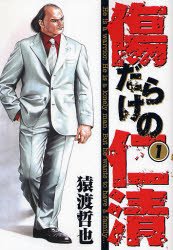 couverture, jaquette Kizudarake no Jinsei 1  (Shueisha) Manga