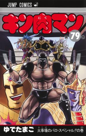 couverture, jaquette Kinnikuman 79  (Shueisha) Manga
