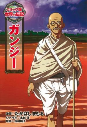 couverture, jaquette Gandhi   (POPLAR) Manga