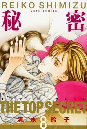 couverture, jaquette The Top Secret 8  (Goen) Manga