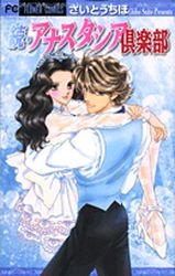 couverture, jaquette Anastasia Club 5  (Shogakukan) Manga