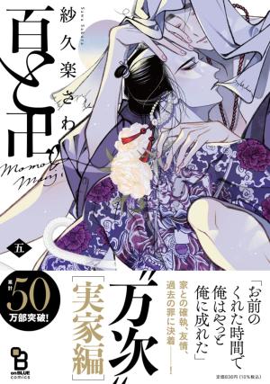 couverture, jaquette Momo et Manji 5  (Shodensha) Manga