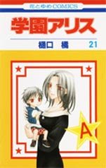 couverture, jaquette L'académie Alice 21  (Hakusensha) Manga