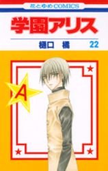 couverture, jaquette L'académie Alice 22  (Hakusensha) Manga