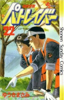 couverture, jaquette Patlabor 22  (Shogakukan) Manga