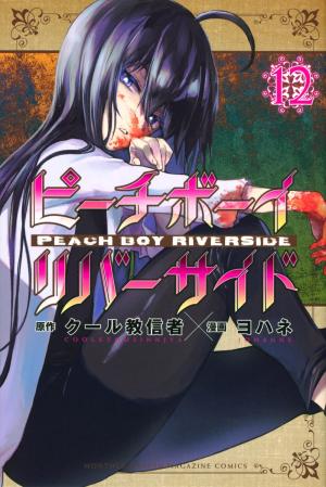 couverture, jaquette Peach Boy Riverside 12  (Kodansha) Manga