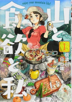couverture, jaquette Yama to Shokuyoku to Watashi 1  (Shinchosha) Manga