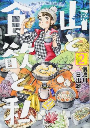 couverture, jaquette Yama to Shokuyoku to Watashi 2  (Shinchosha) Manga