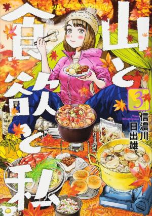 couverture, jaquette Yama to Shokuyoku to Watashi 3  (Shinchosha) Manga
