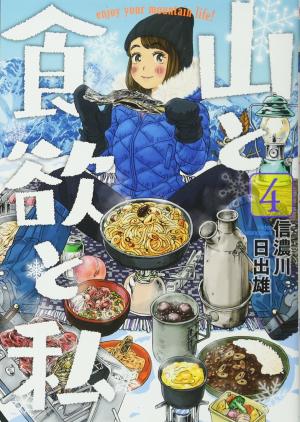 couverture, jaquette Yama to Shokuyoku to Watashi 4  (Shinchosha) Manga