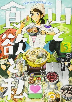 couverture, jaquette Yama to Shokuyoku to Watashi 5  (Shinchosha) Manga
