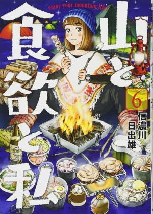 couverture, jaquette Yama to Shokuyoku to Watashi 6  (Shinchosha) Manga