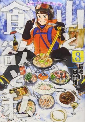 couverture, jaquette Yama to Shokuyoku to Watashi 8  (Shinchosha) Manga
