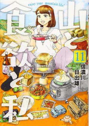 couverture, jaquette Yama to Shokuyoku to Watashi 11  (Shinchosha) Manga