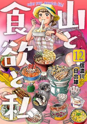couverture, jaquette Yama to Shokuyoku to Watashi 12  (Shinchosha) Manga