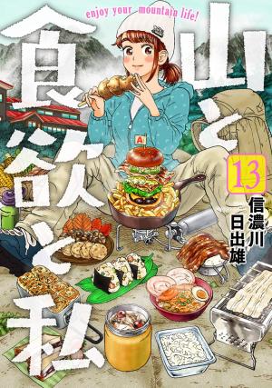 couverture, jaquette Yama to Shokuyoku to Watashi 13  (Shinchosha) Manga