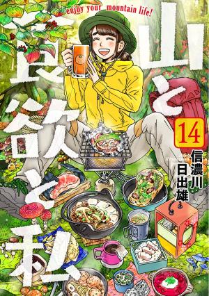 couverture, jaquette Yama to Shokuyoku to Watashi 14  (Shinchosha) Manga