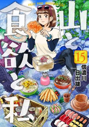 couverture, jaquette Yama to Shokuyoku to Watashi 15  (Shinchosha) Manga