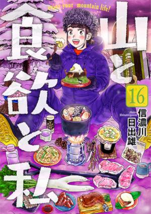 couverture, jaquette Yama to Shokuyoku to Watashi 16  (Shinchosha) Manga