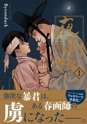 couverture, jaquette Painter of the Night 1  (Frontier Works) Webtoon