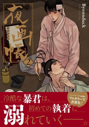 couverture, jaquette Painter of the Night 2  (Frontier Works) Webtoon