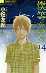 couverture, jaquette C'était Nous 14  (Shogakukan) Manga