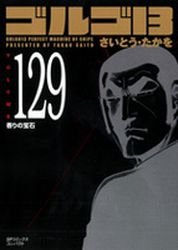 couverture, jaquette Golgo 13 129 Bunko (Shogakukan) Manga