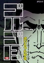 couverture, jaquette Golgo 13 158  (Shogakukan) Manga