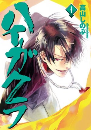 couverture, jaquette Haigakura 4  (Ichijinsha) Manga