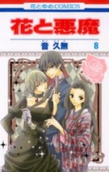 couverture, jaquette La Fleur du Démon 8  (Hakusensha) Manga